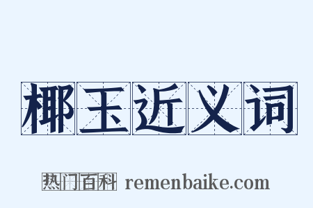 椰玉近义词是什么意思的图片